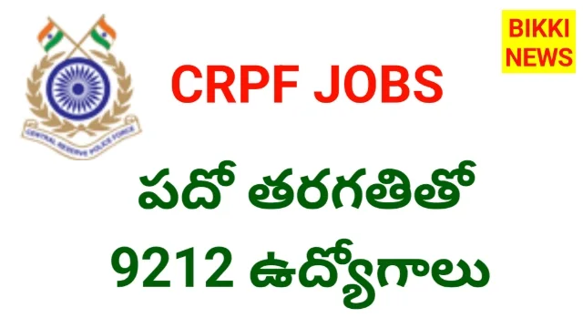 Crpf jobs - 9212 కానిస్టేబుల్ ఉద్యోగాలకు నోటిఫికేషన్ - bikki news
