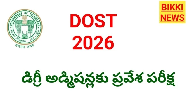Degree admissions 2026 - డిగ్రీ అడ్మిషన్లకు ప్రవేశ పరీక్ష.! - bikki news