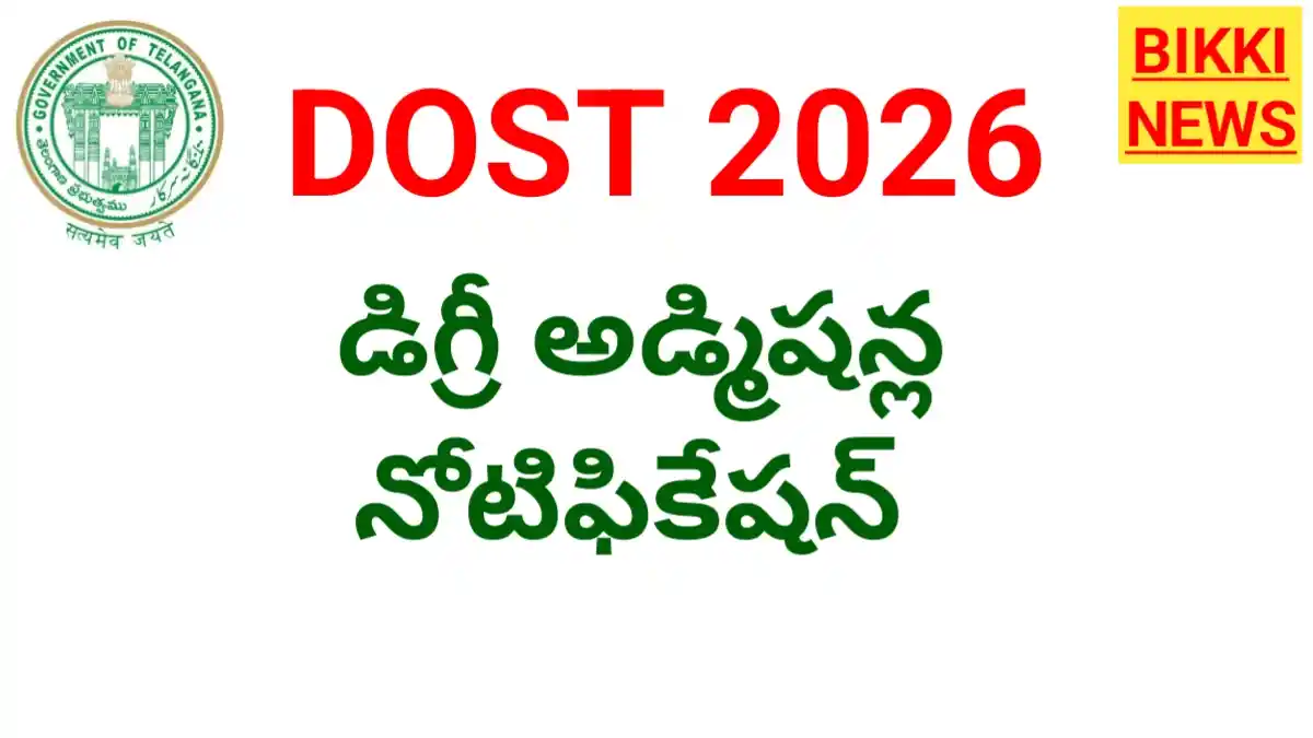 Dost 2026 notification -13న విడుదల - bikki news