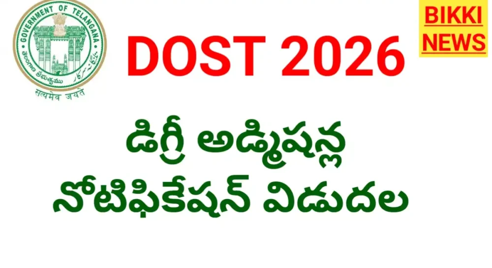 Dost 2026 నోటిఫికేషన్ విడుదల Dost 2026