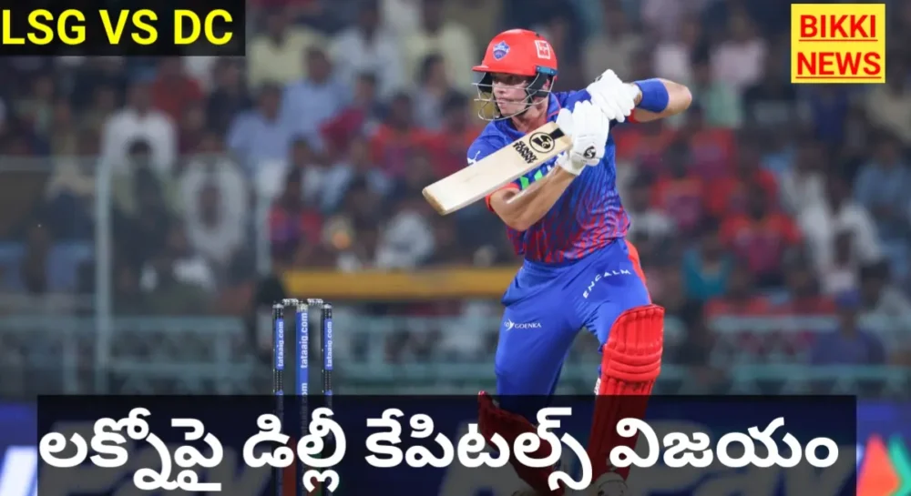 Lsg Vs Dc - డిల్లీ ఘన విజయం Dc beats lsg in ipl 2026
