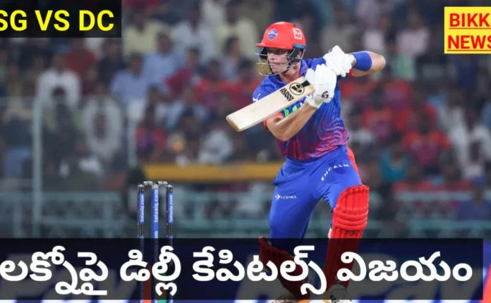 Dc beats lsg in ipl 2026