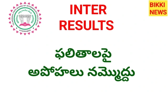 Tg inter results - ఇంటర్ ఫలితాలపై అపోహలు నమ్మొద్దు - bikki news