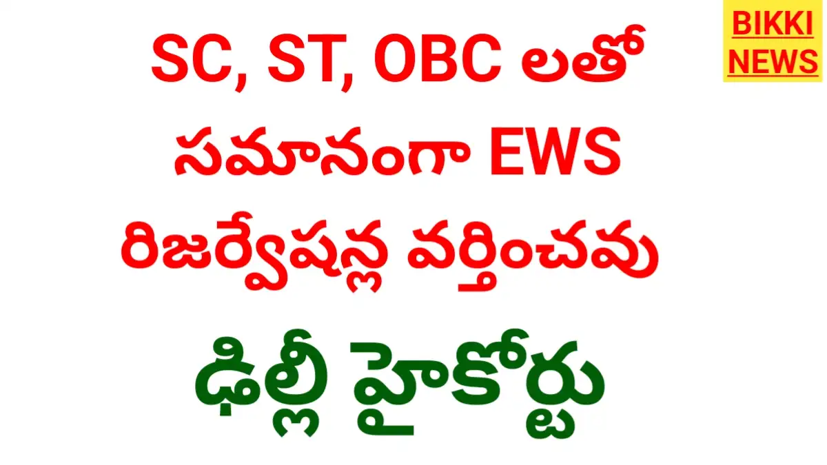 Ews reservations - కుల - ఆర్థిక వివక్ష రిజర్వేషన్ల మధ్య తేడా స్పష్టం - ఢిల్లీ హైకోర్టు - bikki news