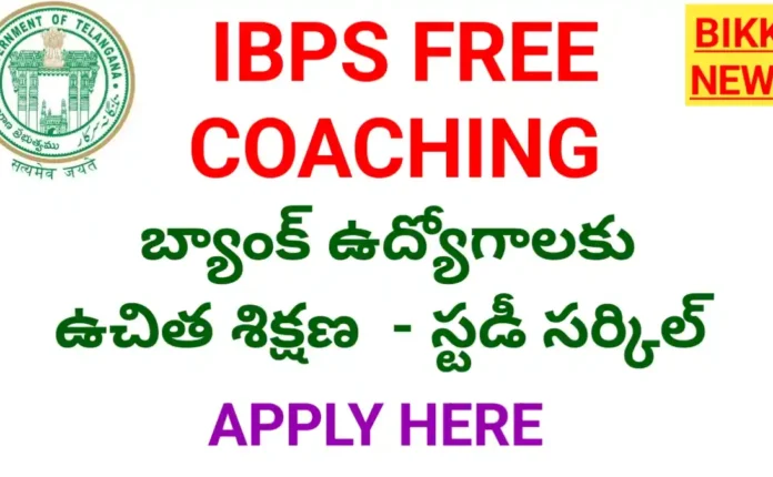 Free banking coaching 2026- తెలంగాణ స్టడీ సర్కిల్ లో ఉచిత శిక్షణ - bikki news