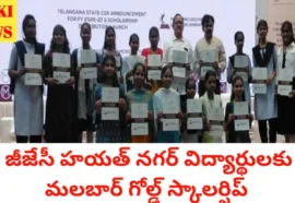 Malbar gold scholarship - జీజేసీ హయత్ నగర్ విద్యార్థులకు స్కాలర్ షిప్ - bikki news