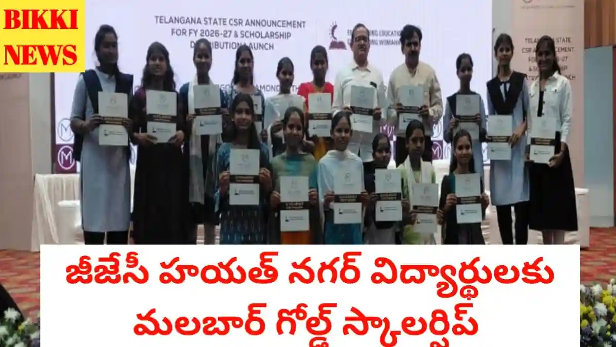 Malbar gold scholarship - జీజేసీ హయత్ నగర్ విద్యార్థులకు స్కాలర్ షిప్ - bikki news