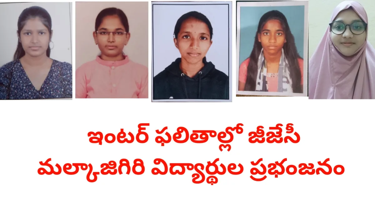 Gjc malkajgiri - ఇంటర్ ఫలితాలలో ప్రభంజనం - bikki news