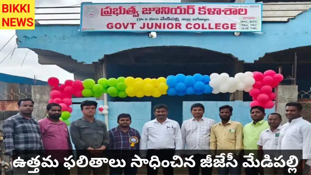 Gjc medipally - ఉత్తమ ఫలితాలు సాధించిన విద్యార్థులు - bikki news