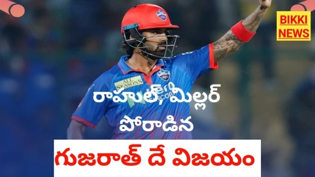 Dc vs gt - గుజరాత్ సంచలన విజయం - bikki news