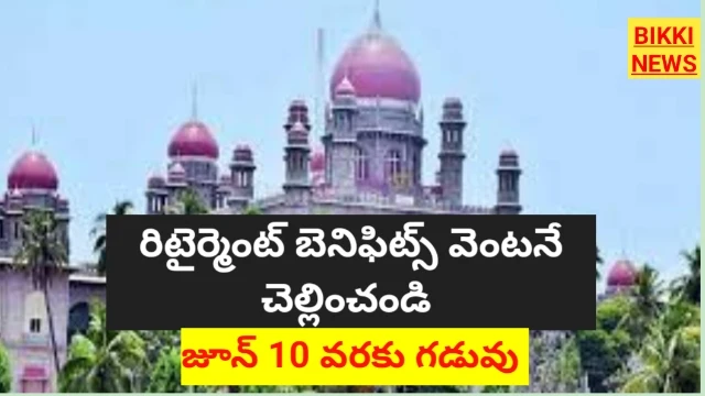 Retirement benefits - రిటైర్డ్ ఉద్యోగులకు బెనిఫిట్స్ వెంటనే చెల్లించండి - హైకోర్టు - bikki news