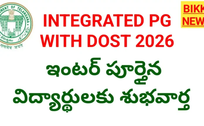 Integrated pg with dost 2026- ఇంటర్ తో పీజీ ఇక దోస్త్ ద్వారా - bikki news
