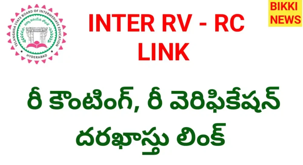Inter Reverification - రీ కౌంటింగ్, రీ వెరిఫికేషన్ లింక్ Rv rc