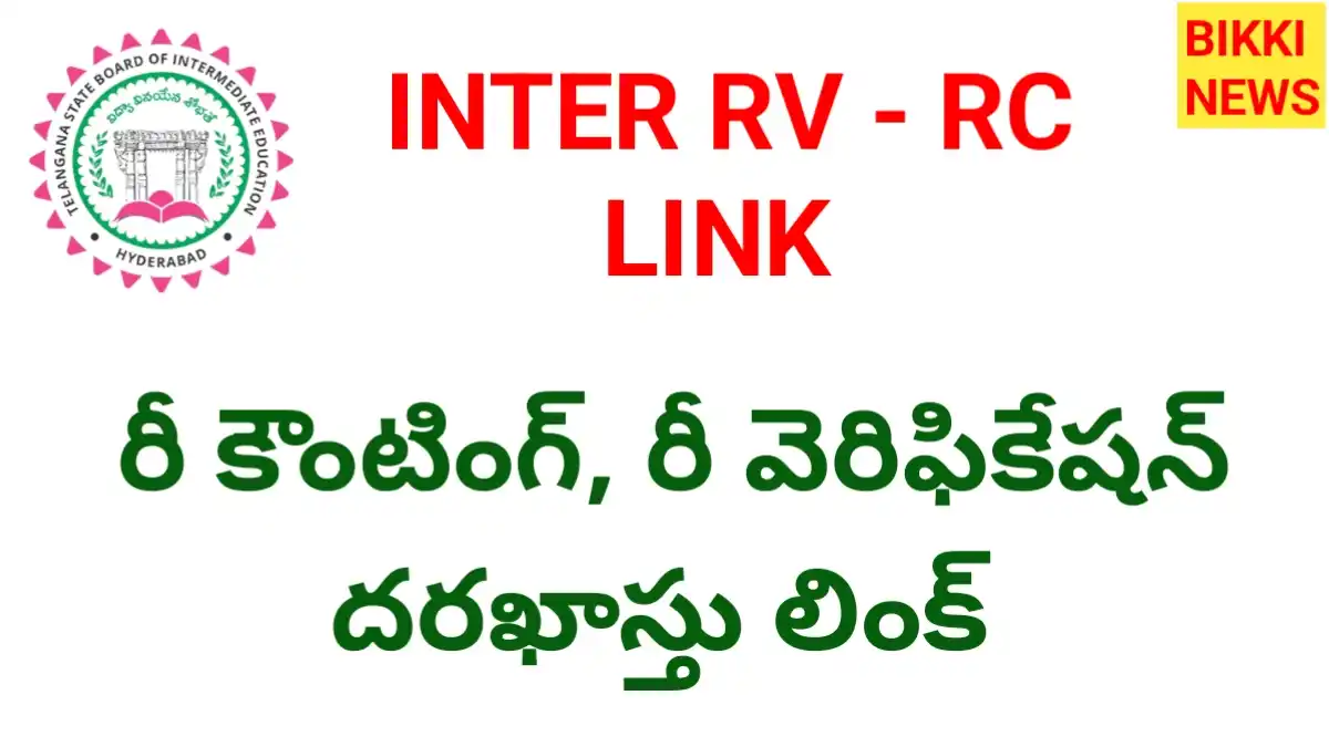 Inter reverification - రీ కౌంటింగ్, రీ వెరిఫికేషన్ లింక్ - bikki news