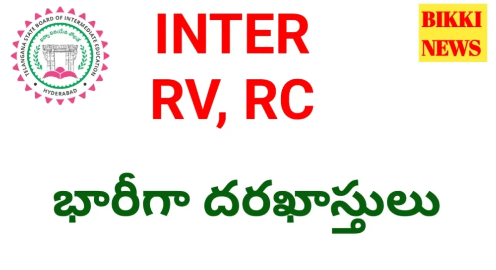 Inter Rv Rc - 48 వేల దరఖాస్తులు - Bikki News Inter rv rc