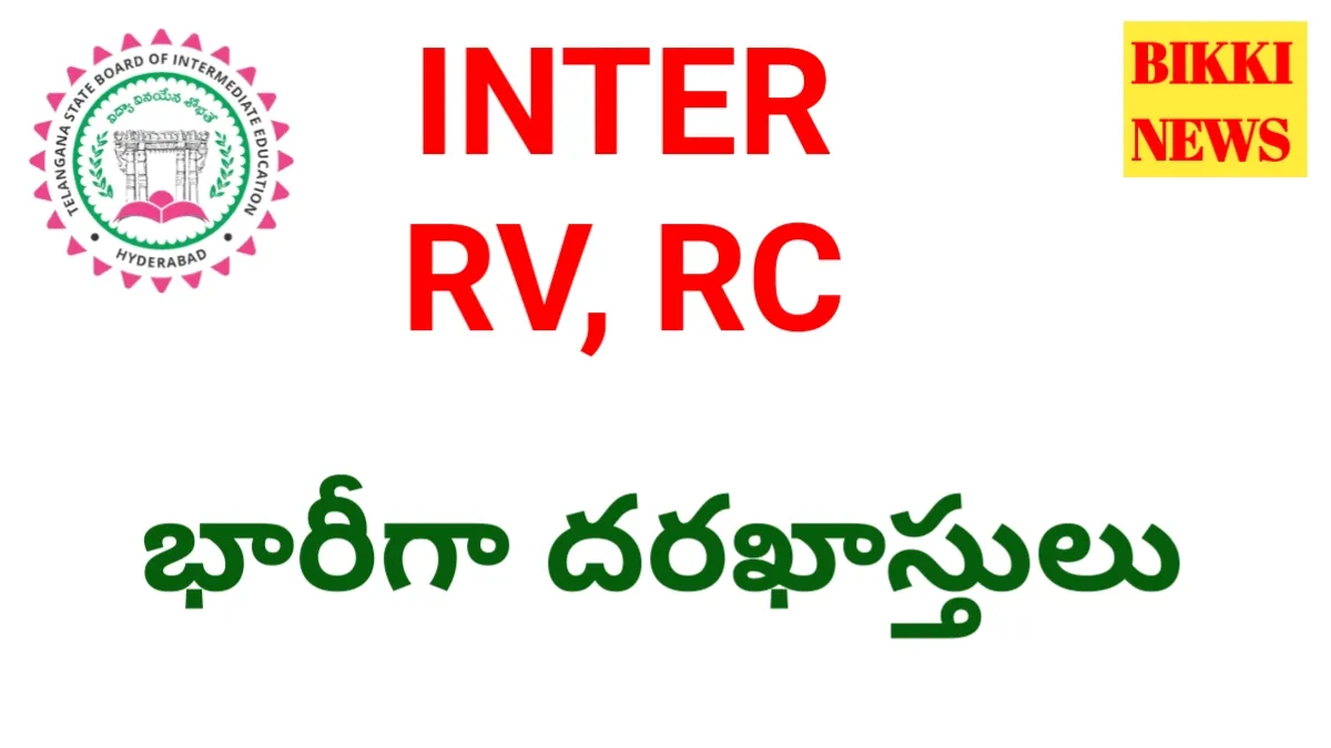 Inter rv rc - 48 వేల దరఖాస్తులు - bikki news