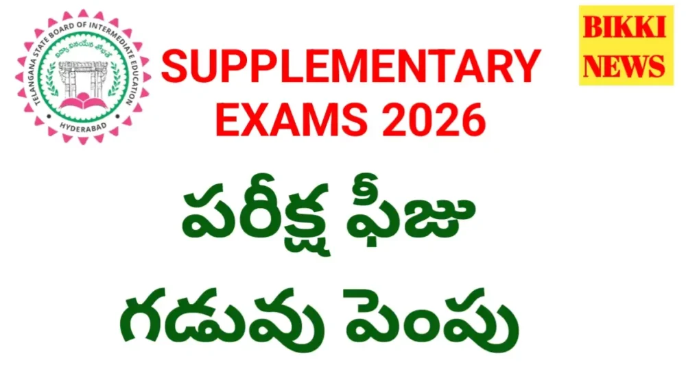 Inter Supplementary Exam Fee 2026 గడువు పెంపు - Bikki News Inter supplementary exams