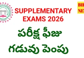 Inter supplementary exam fee 2026 గడువు పెంపు - bikki news