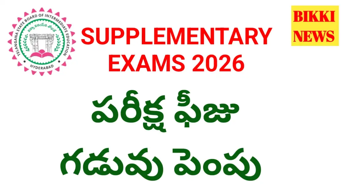 Inter supplementary exam fee 2026 గడువు పెంపు - bikki news