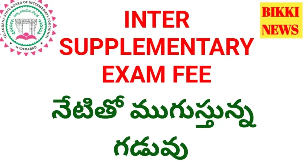 Inter Supplementary Exams Fee 2026 - నేటితో ముగుస్తున్న గడువు - Bikki News Inter exams fee