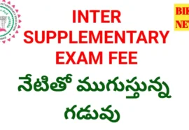Inter supplementary exams fee 2026 - నేటితో ముగుస్తున్న గడువు - bikki news