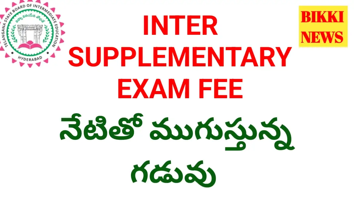 Inter supplementary exams fee 2026 - నేటితో ముగుస్తున్న గడువు - bikki news