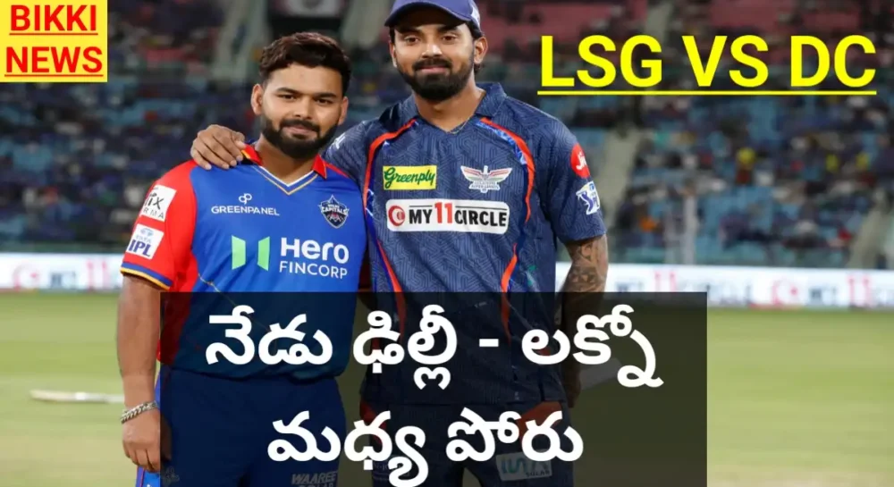 Lsg Vs Dc - నేడు డిల్లీ - లక్నో మ్యాచ్ - Bikki News Ipl news by bikki news