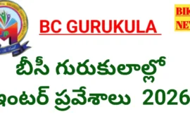 Intermediate admissions 2026 - బీసీ గురుకులాల్లో ఇంటర్ అడ్మిషన్లు - bikki news