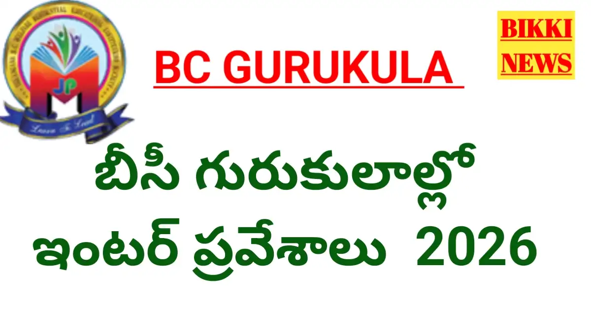 Intermediate admissions 2026 - బీసీ గురుకులాల్లో ఇంటర్ అడ్మిషన్లు - bikki news