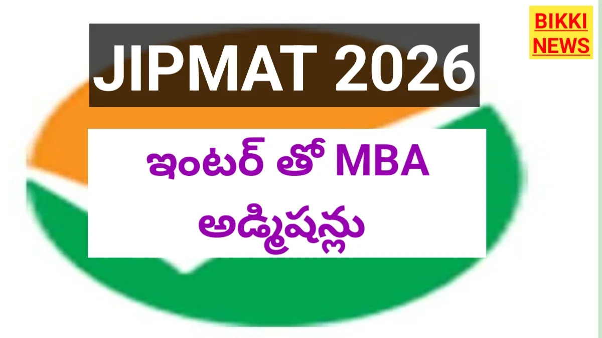 Jipmat 2026 notification - ఇంటర్ తో ఎంబీఏ ప్రవేశాలు - bikki news