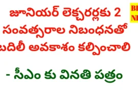 Jl transfers - 2 నిబంధనతో జేఎల్స్ కు బదిలీ అవకాశం కల్పించాలి - bikki news