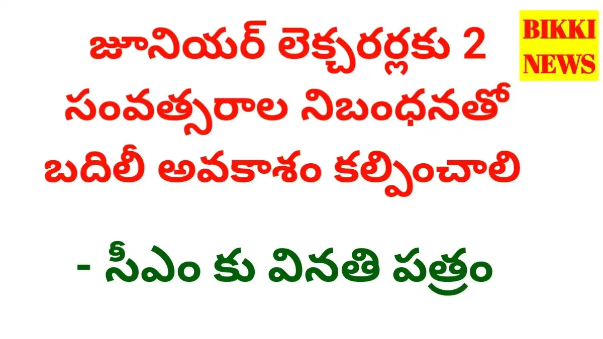 Jl transfers - 2 నిబంధనతో జేఎల్స్ కు బదిలీ అవకాశం కల్పించాలి - bikki news