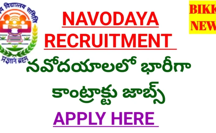 Jnv contract posts recruitment 2026 - నవోదయాలలో భారీగా కాంట్రాక్టు జాబ్స్ - bikki news