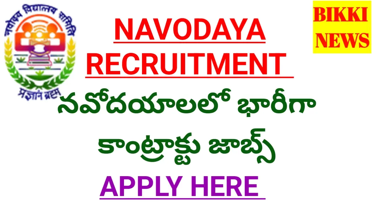 Jnv contract posts recruitment 2026 - నవోదయాలలో భారీగా కాంట్రాక్టు జాబ్స్ - bikki news