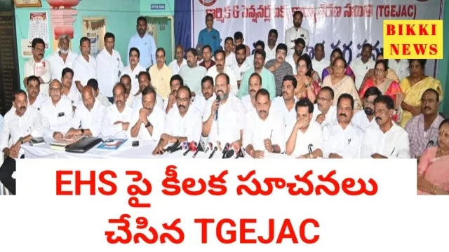 Ehs రూపకల్పనకు కీలక సూచనలు చేసిన tgejac - bikki news
