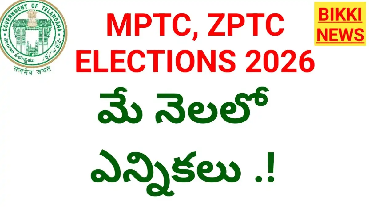 Mptc zptc elections 2026 - మే లో ఎన్నికలు.? - bikki news