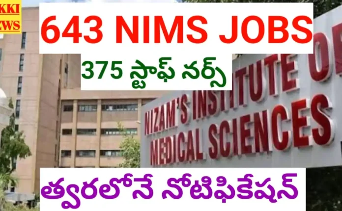 Nims jobs 2026 - 643 ఖాళీల భర్తీకి త్వరలో నోటిఫికేషన్ - bikki news