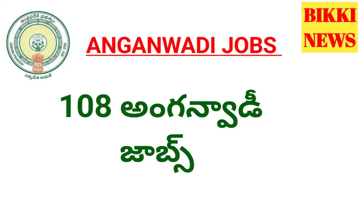 Anganwadi jobs - అంగన్వాడీ జాబ్స్ నోటిఫికేషన్ - bikki news