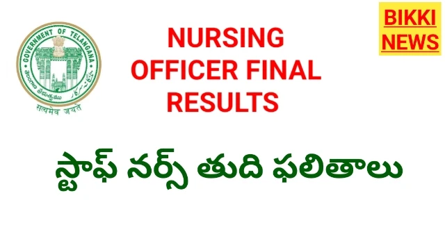 Nursing officer results - నర్సింగ్‌ ఆఫీసర్‌ తుది ఫలితాలు - bikki news
