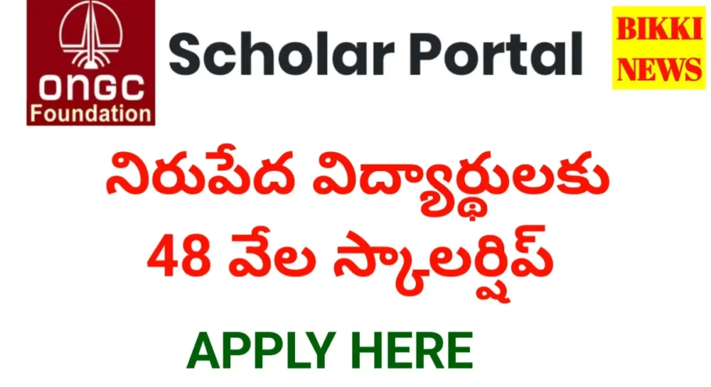 Ongc Scholarship 2026 - ఏటా 48 వేల స్కాలర్షిప్ - Bikki News Ongc scholarships 2026