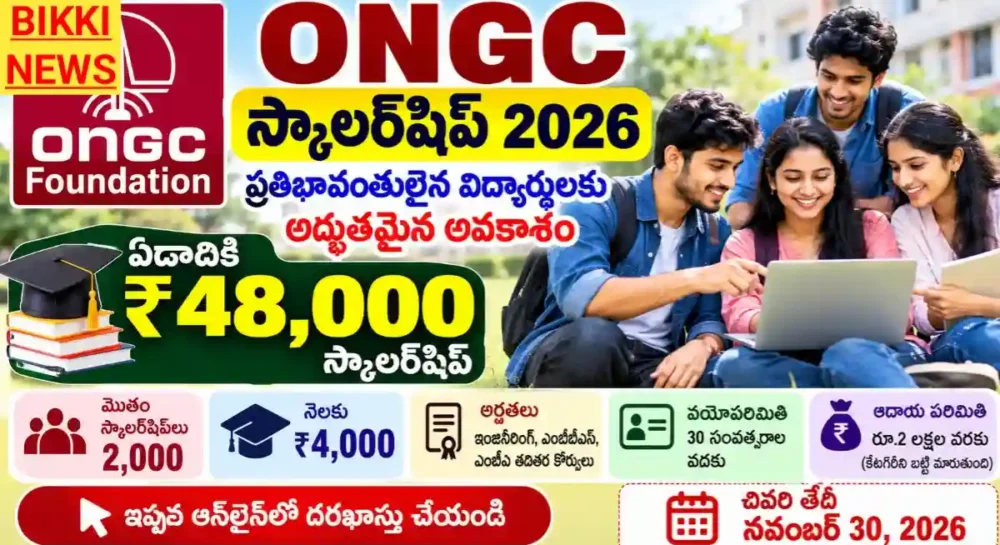 Ongc Scholarship 2026 - ఏటా 48 వేల స్కాలర్షిప్ Ongc scholarship 2026