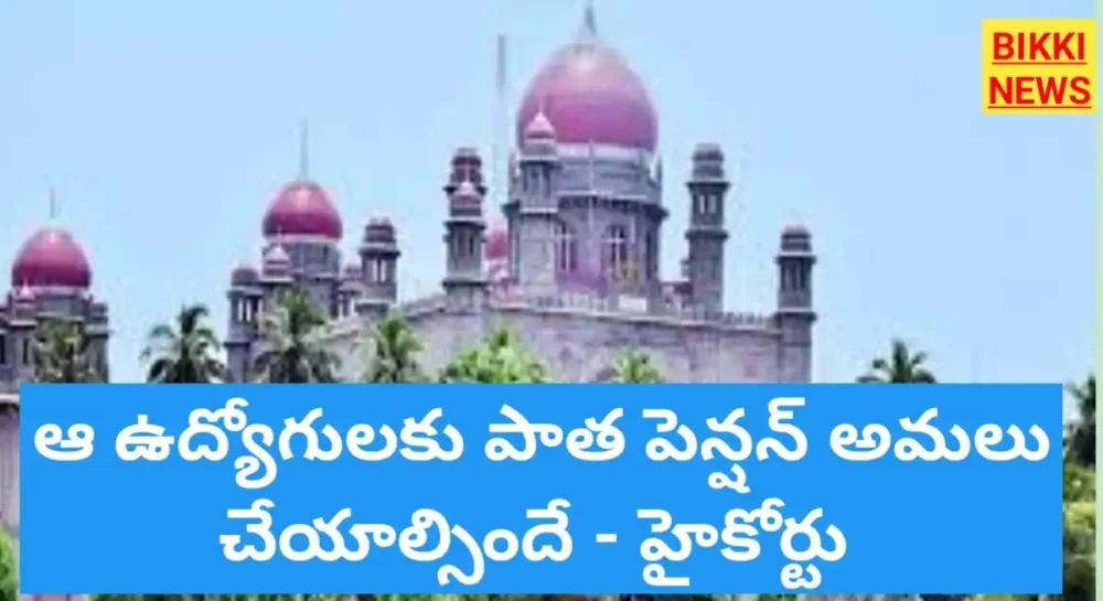 Old pension verdict in high court