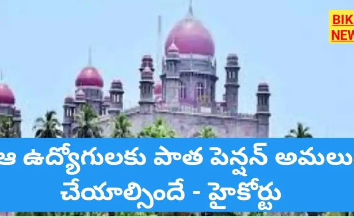 Old pension verdict in high court