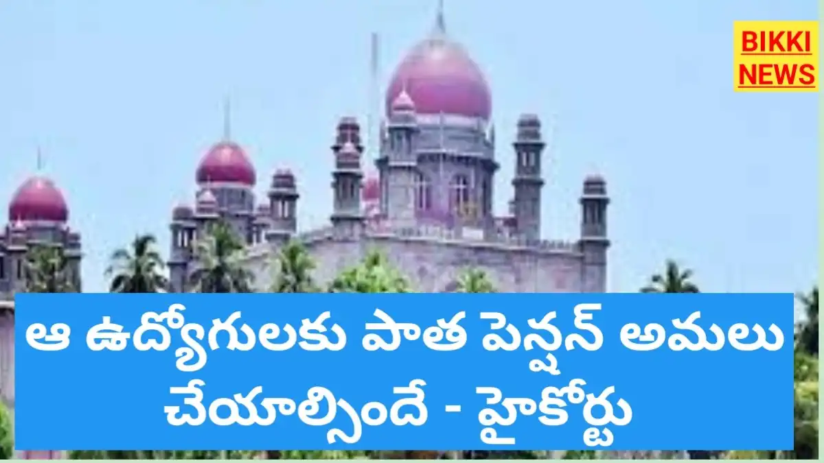 Ops - ఆ ఉద్యోగులకు పాత పెన్షన్‌ అమలు చేయాల్సిందే - హైకోర్టు - bikki news
