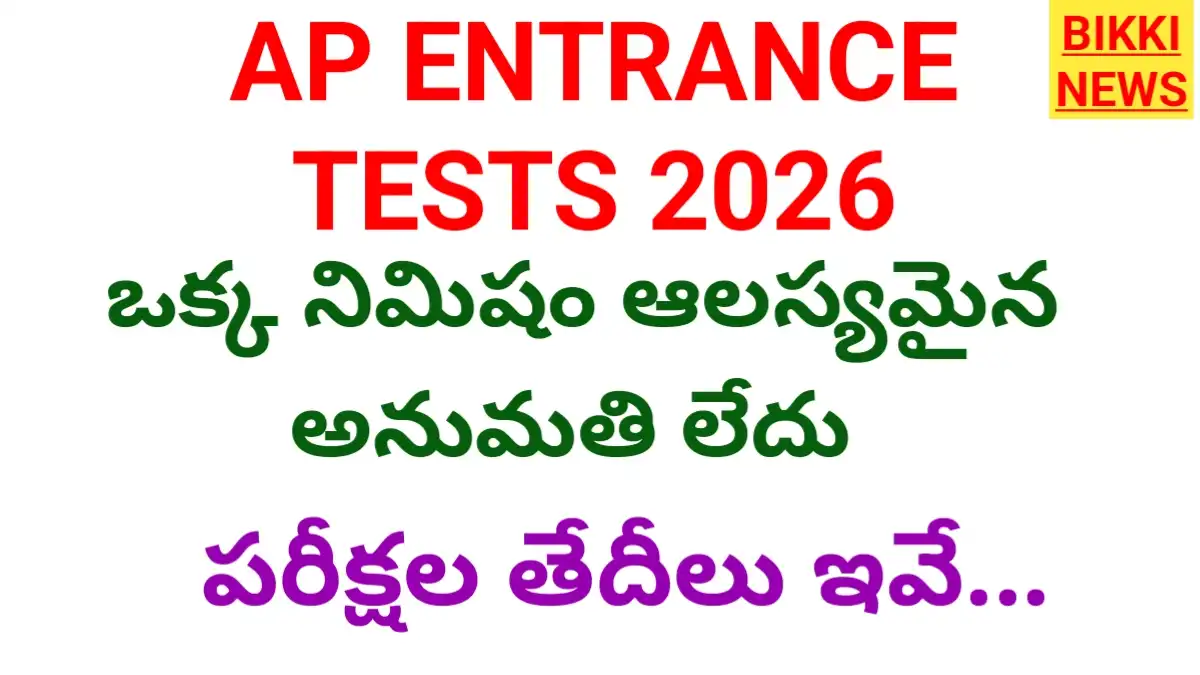 Ap entrance tests 2026 - ఒక్క నిమిషం ఆలస్యమైనా అనుమతి లేదు - bikki news