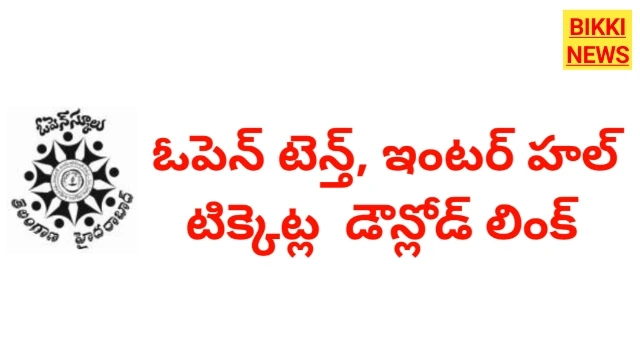 Open 10th hall tickets కోసం క్లిక్ చేయండి - bikki news
