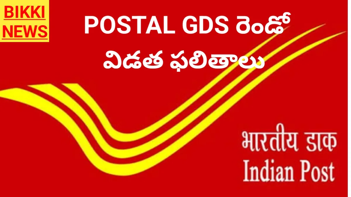 Postal gds 2nd list కోసం క్లిక్ చేయండి - bikki news