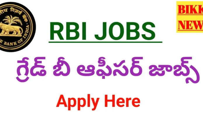 Rbi grade b jobs - ఆర్బీఐ ఉద్యోగ నోటిఫికేషన్ - bikki news