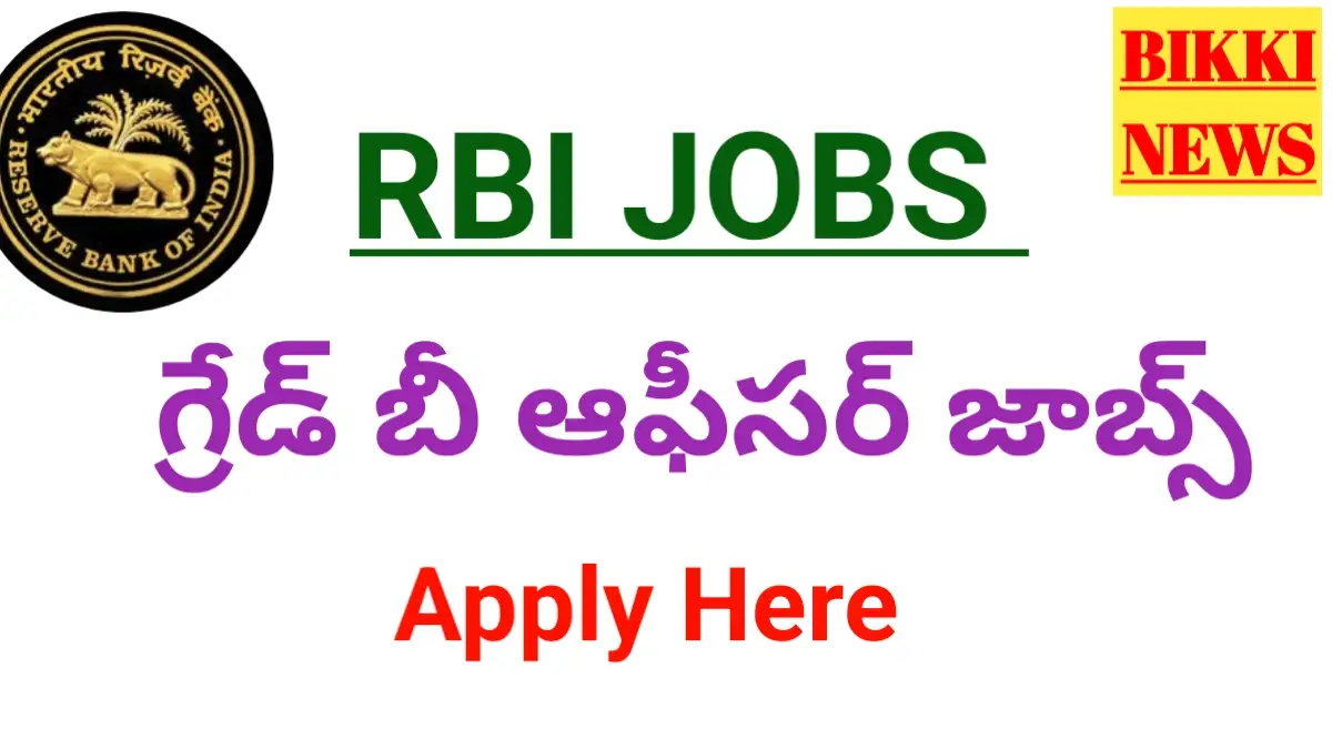 Rbi grade b jobs - ఆర్బీఐ ఉద్యోగ నోటిఫికేషన్ - bikki news