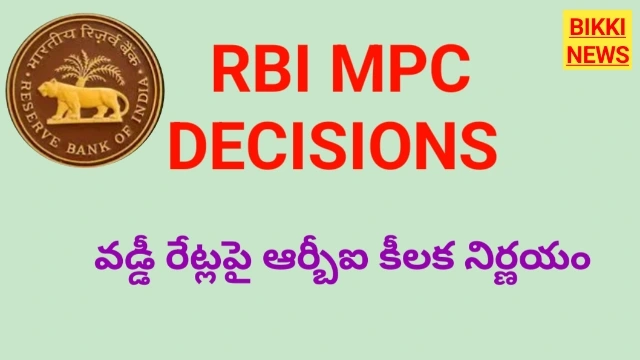 Rbi mpc - వడ్డీలపై ఆర్బీఐ కీలక నిర్ణయం - bikki news